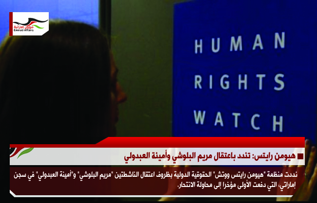 هيومن رايتس: تندد باعتقال مريم_البلوشي وأمينة العبدولي