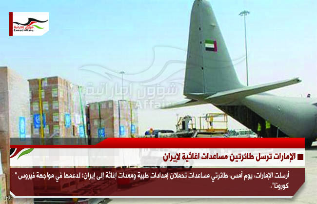 الإمارات ترسل طائرتين مساعدات اغاثية لإيران