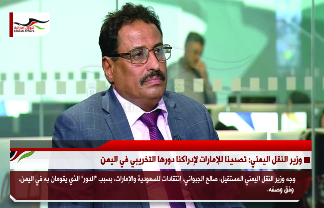 وزير النقل اليمني: تصدينا للإمارات لإدراكنا دورها التخريبي في اليمن