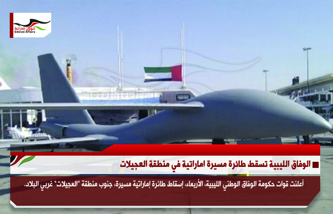 الوفاق الليبية تسقط طائرة مسيرة اماراتية في منطقة العجيلات