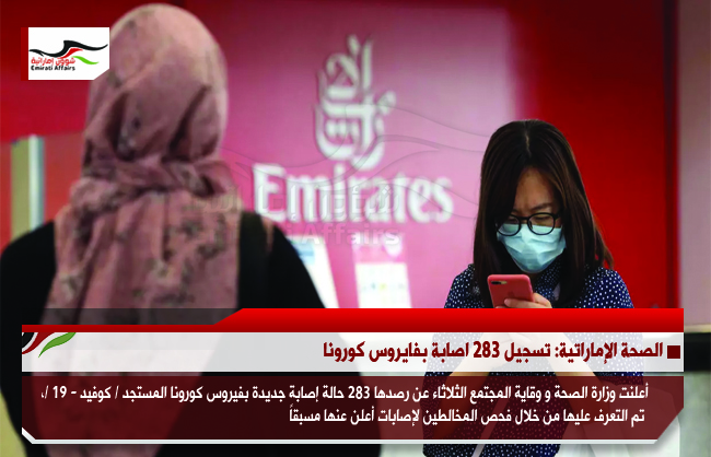 الصحة الإماراتية: تسجيل 283 اصابة بفايروس كورونا