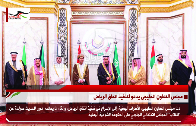 مجلس التعاون الخليجي يدعو لتنفيذ اتفاق الرياض
