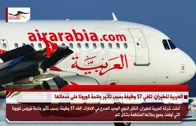 العربية للطيران: تلغي 57 وظيفة بسبب تأثير جائحة كورونا على خدماتها