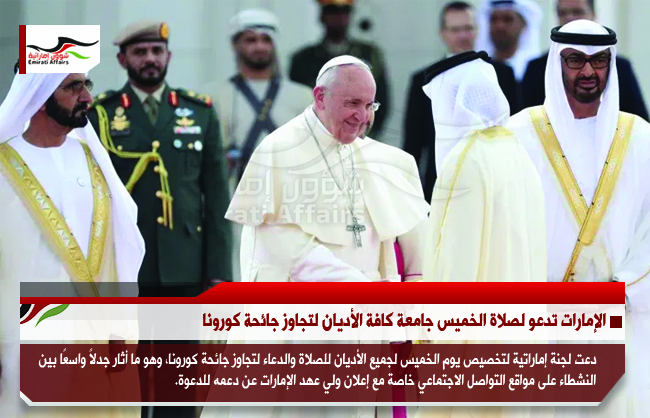الإمارات تدعو لصلاة الخميس جامعة كافة الأديان لتجاوز جائحة كورونا