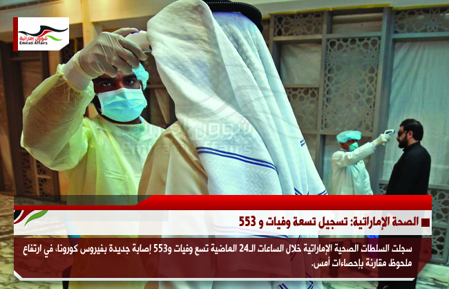 الصحة الإماراتية: تسجيل تسعة وفيات و 553