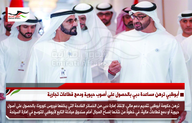 أبوظبي ترهن مساعدة دبي بالحصول على أصول حيوية ودمج قطاعات تجارية