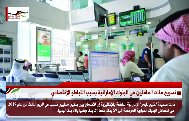تسريح مئات العاملين في البنوك الإماراتية بسبب التباطؤ الإقتصادي