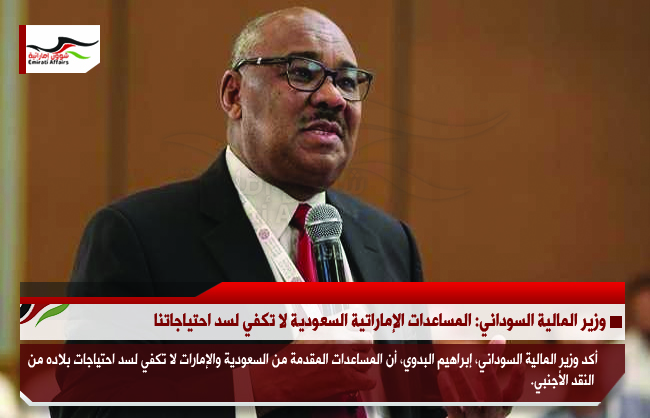 وزير المالية السوداني: المساعدات الإماراتية السعودية لا تكفي لسد احتياجاتنا