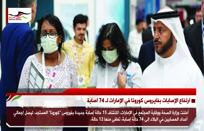 ارتفاع الإصابات بفايروس كورونا في الإمارات لـ 74 اصابة