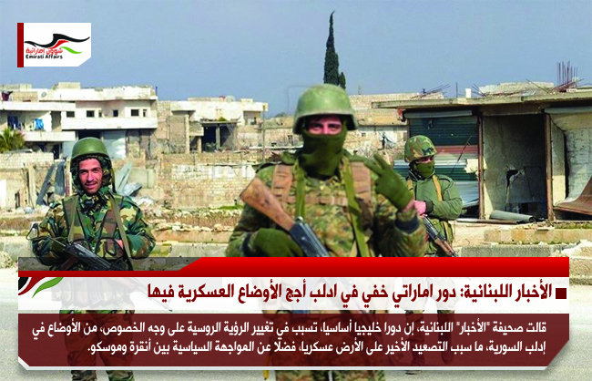 الأخبار اللبنانية: دور اماراتي خفي في ادلب أجج الأوضاع العسكرية فيها