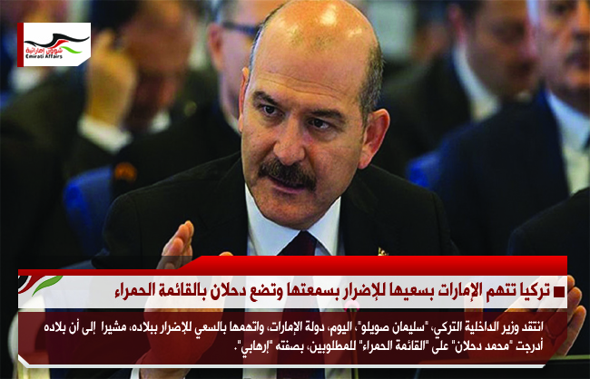 تركيا تتهم الإمارات بسعيها للإضرار بسمعتها وتضع دحلان بالقائمة الحمراء
