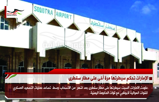 الإمارات تحكم سيطرتها مرة أخرى على مطار سقطرى