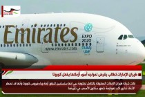 طيران الإمارات تطالب بقرض لمواجه أسوء أزماتها بفعل كورونا