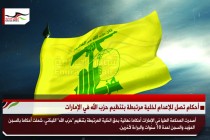 أحكام تصل للإعدام لخلية مرتبطة بتنظيم حزب الله في الإمارات