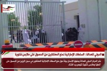 الدولي للعدالة : السلطات الإماراتية تمنع المعتقلين من الحصول على ملابس شتوية