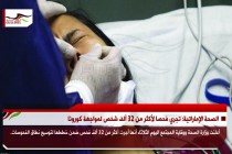 الصحة الإماراتية: تجري فحصا لأكثر من 32 ألف شخص لمواجهة كورونا