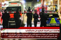 الإمارات تدين الهجمات الارهابية على هاناو الألمانية
