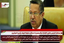 مستشار الرئيس هادي: الإمارات والسعودية تتحملان سقوط الجوف بأيدي الحوثيين