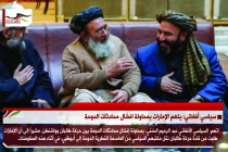 سياسي أفغاني: يتهم الإمارات بمحاولة افشال محادثات الدوحة