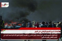 الإمارات تدين الهجوم الإرهابي على كابول