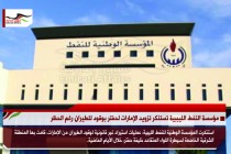 مؤسسة النفط الليببية تستنكر تزويد الإمارات لحفتر بوقود للطيران رغم الحظر