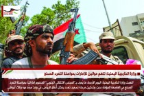 وزارة الخارجية اليمنية: تتهم موالين للإمارات بمواصلة التمرد المسلح