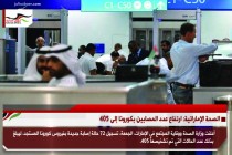 الصحة الإماراتية: ارتفاع عدد المصابين بكورونا إلى 405