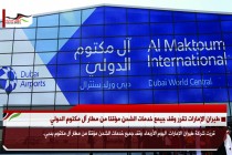 طيران الإمارات تقرر وقف جيمع خدمات الشحن مؤقتا من مطار آل مكتوم الدولي