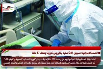 الصحة الإماراتية: تسجيل 241 اصابة بفايروس كورونا وشفاء 17 حالة