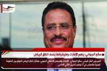 صالح الجبواني: يتهم الإمارات ومليشياتها بنسف اتفاق الرياض