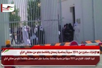الإمارات ستفرج عن 1511 سجيناً بمناسبة رمضان والقائمة تخلو من معتقلي الرأي