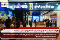 وكالة تصنيفات: بنوك الإمارات الأكثر تأثراً بأزمة كورونا وانخفاض سعر النفط