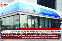 مصرف أبوظبي الإسلامي يقرر تقليص الوظائف ويغلق فرعين لمواجهة الأزمة
