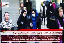 الإمارات تبدأ بإجلاء مواطنيها من ايران بعد ارتفاع عدد الوفيات بفايروس كورونا