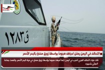 التحالف في اليمن يعلن احباطه هجوماً بواسطة زورق مفخخ بالبحر الأحمر