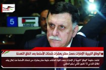 الوفاق الليبية: الإمارات دعمت حفتر بعشرات شحنات الأسلحة بعد اتفاق التهدئة