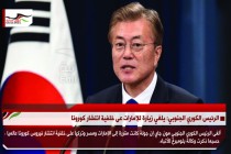الرئيس الكوري الجنوبي: يلغي زيارة للإمارات عى خلفية انتشار كورونا