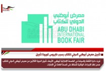 تأجيل معرض أبوظبي الدولي للكتاب بسبب فايروس كورونا