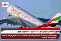 طيران الإمارات: يتوقع مزيداً من الخسائر كنتيجة لانتشار فايروس كورونا