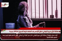 معتقلة الرأي مريم البلوشي تحاول الإنتحار بعد الضغط عليها لتسجيل اعترافات جديدة