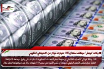 وكالة "فيتش" توقعات بفقدان 110 مليارات دولار من الاحتياطي الخليجي