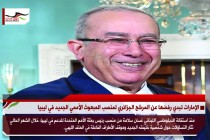 الإمارات تبدي رفضها عن المرشح الجزائري لمنصب المبعوث الأممي الجديد في ليبيا