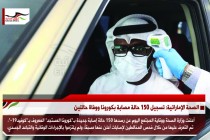 الصحة الإماراتية: تسجيل 150 حالة مصابة بكورونا ووفاة حالتين