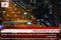 تمديد ساعات حظر التجول الليلي في الإمارات