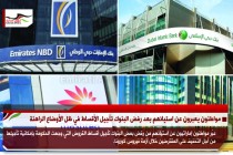 مواطنون اماراتيون يعبرون عن استيائهم بعد رفض البنوك تأجيل الأقساط في ظل الأوضاع الراهنة
