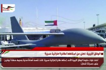 الوفاق الليبية: تعلن عن اسقاطها لطائرة اماراتية مسيرة