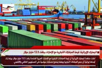 الجمارك الإيرانية: قيمة المبادلات التجارية مع الإمارات ببلغت 13.5 مليار دولار