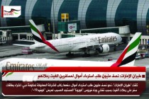 طيران الإمارات: نصف مليون طلب استرداد أموال لمسافرين الغيت رحلاتهم