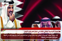 لوموند الفرنسية: أبوظبي فشلت في حصار قطر وحرب اليمن