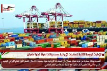 الإمارات الوجهة الثانية للصادرات الإيرانية حسب بيانات لغرفة تجارة طهران